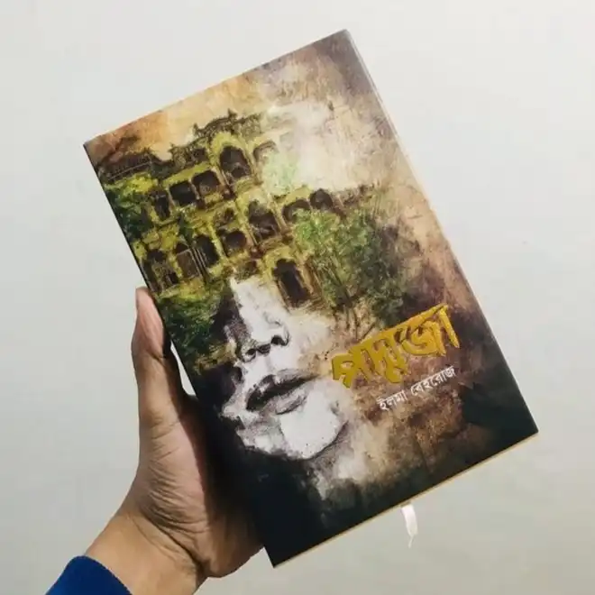 পদ্মজা : ইলমা বেহরোজ - Poddoja : Elma Behrouz